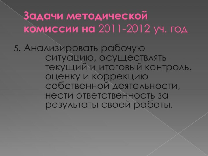 Задачи методической комиссии на 2011-2012 уч. год5. Анализировать рабочую ситуацию, осуществлять текущий