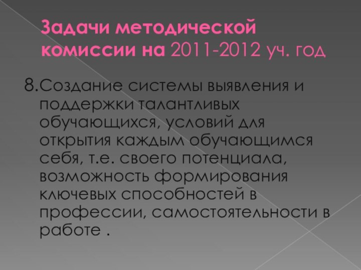 Задачи методической комиссии на 2011-2012 уч. год8.Создание системы выявления и поддержки талантливых