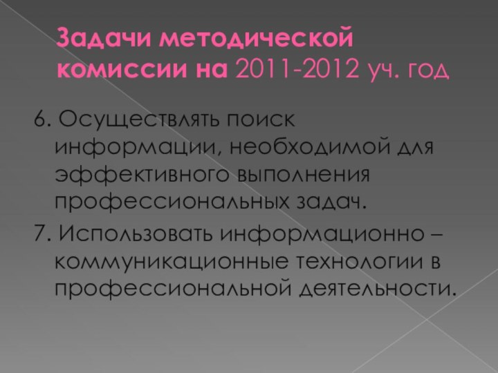 Задачи методической комиссии на 2011-2012 уч. год6. Осуществлять поиск информации, необходимой для