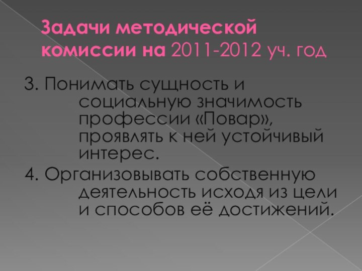 Задачи методической комиссии на 2011-2012 уч. год3. Понимать сущность и социальную значимость