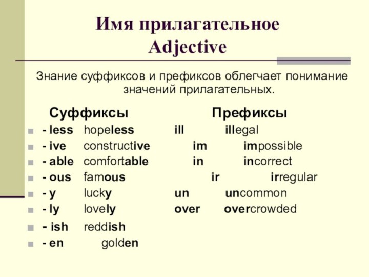 Имя прилагательное AdjectiveЗнание суффиксов и префиксов облегчает понимание значений прилагательных.