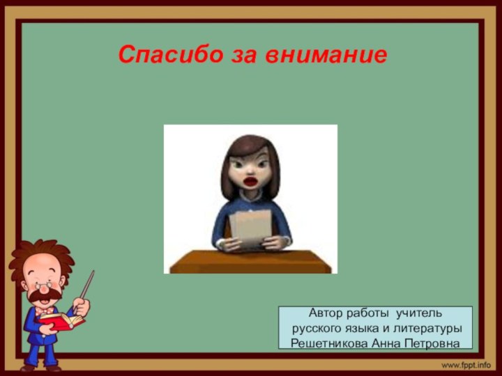 Спасибо за вниманиеАвтор работы учитель русского языка и литературыРешетникова Анна Петровна