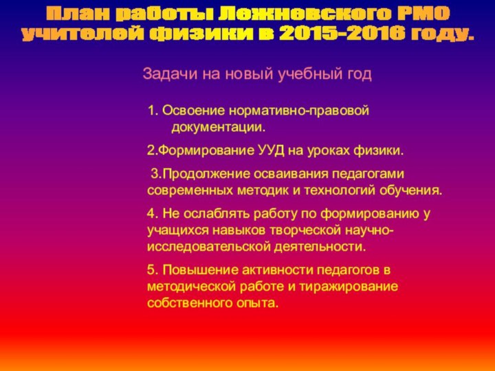 План работы Лежневского РМОучителей физики в 2015-2016 году.