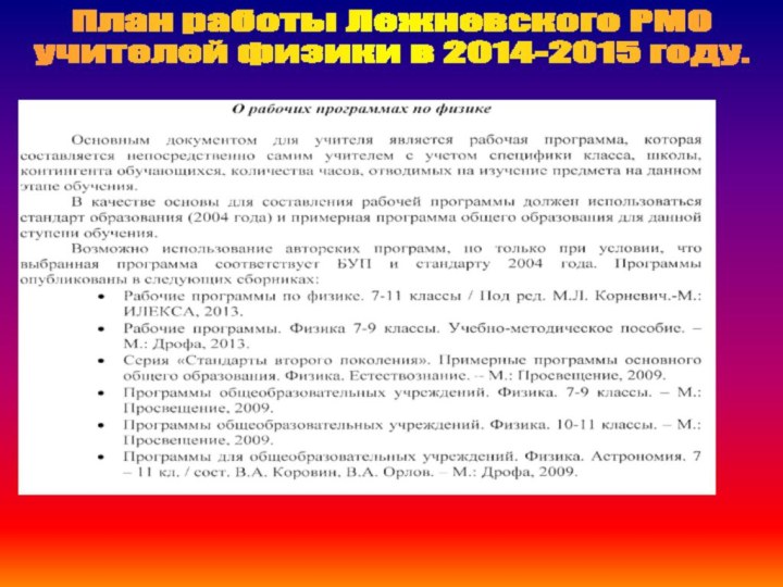 План работы Лежневского РМОучителей физики в 2014-2015 году.