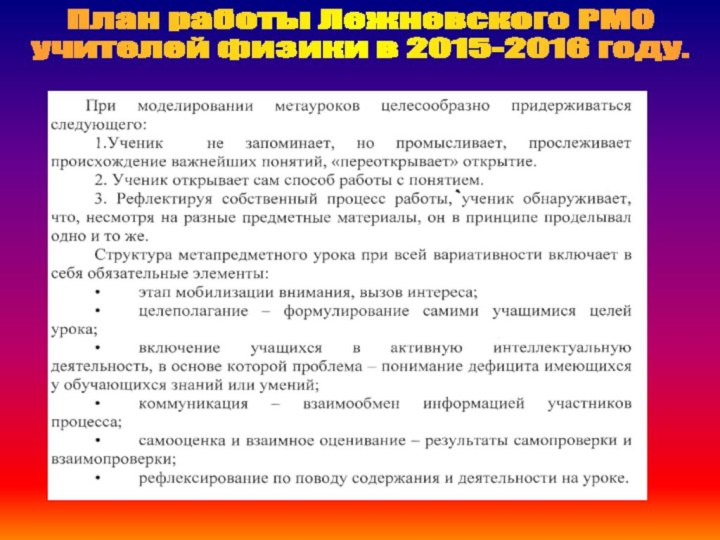 План работы Лежневского РМОучителей физики в 2015-2016 году.