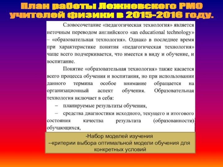 План работы Лежневского РМОучителей физики в 2015-2016 году.Набор моделей изучения-критерии выбора