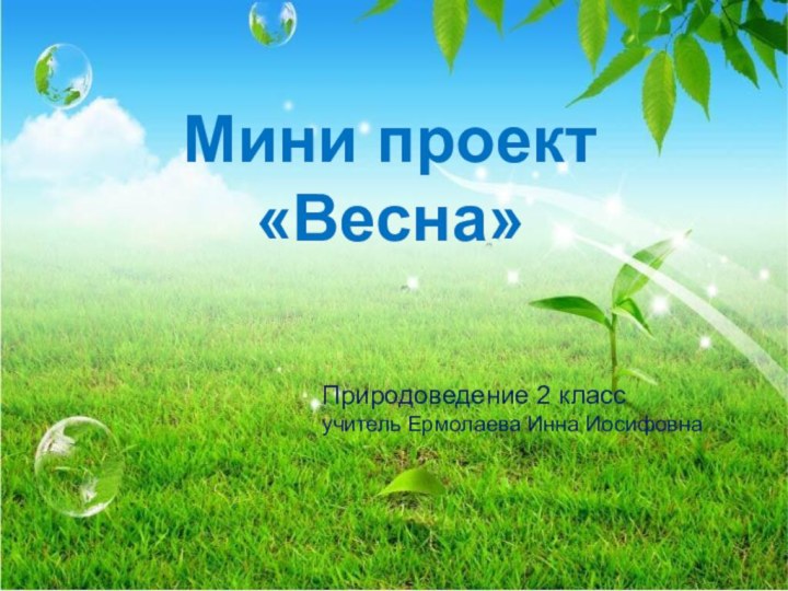 Мини проект «Весна» Природоведение 2 классучитель Ермолаева Инна Иосифовна