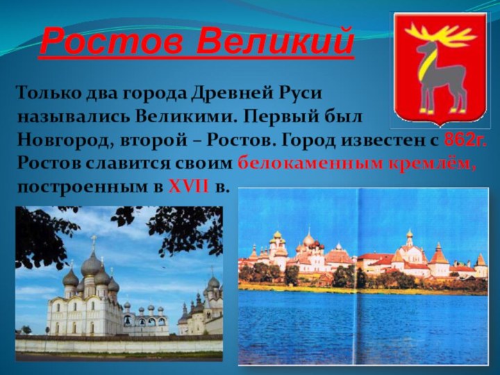 Ростов ВеликийТолько два города Древней Русиназывались Великими. Первый был Новгород, второй