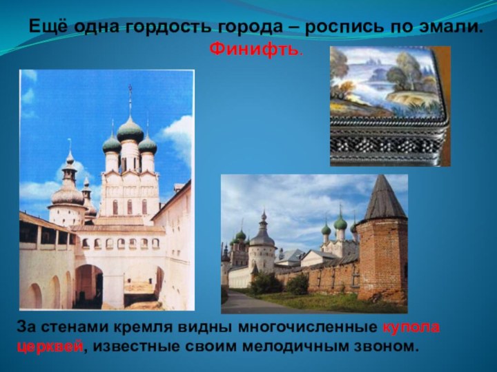 За стенами кремля видны многочисленные купола церквей, известные своим мелодичным звоном.Ещё одна