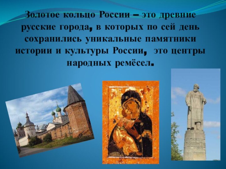 Золотое кольцо России – это древние русские города, в которых по сей