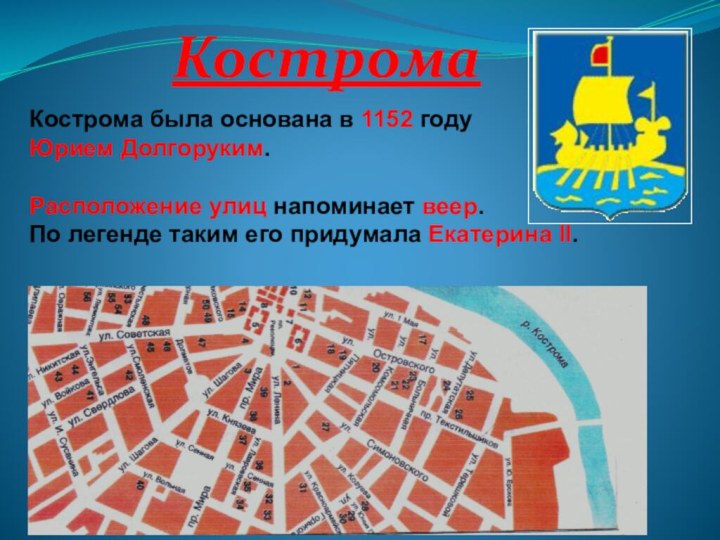 КостромаКострома была основана в 1152 году Юрием Долгоруким.Расположение улиц напоминает веер. По