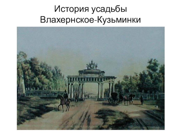 История усадьбы Влахернское-Кузьминки