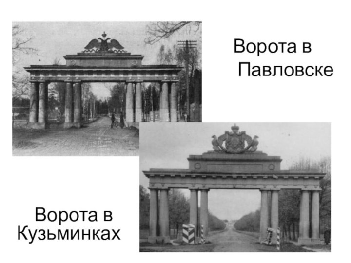 Ворота в Кузьминках Ворота в Павловске