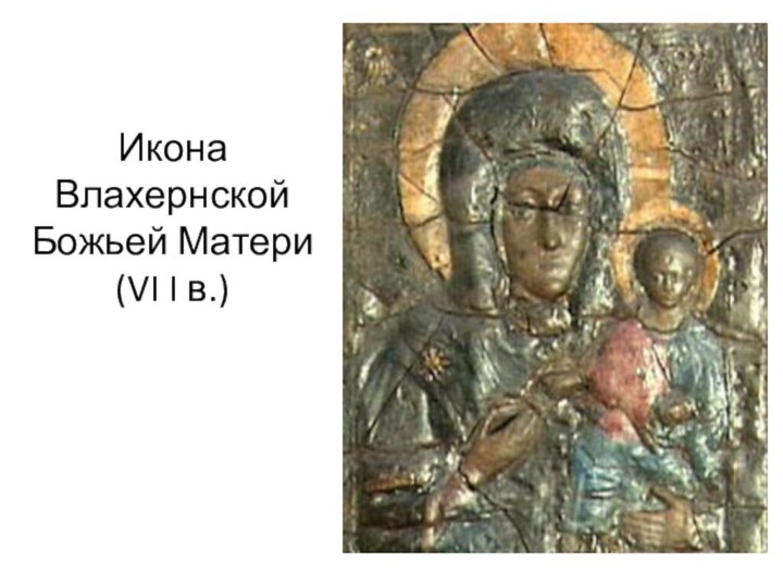 Икона Влахернской Божьей Матери (VI I в.)