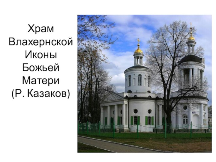 Храм Влахернской Иконы  Божьей Матери (Р. Казаков)