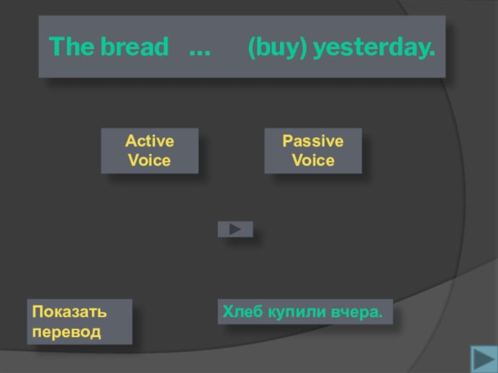 The bread  …    (buy) yesterday.Passive VoiceActive VoiceХлеб купили вчера.Показать перевод