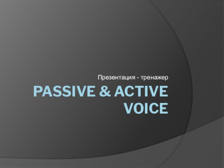 Passive & active voice  Презентация - тренажер