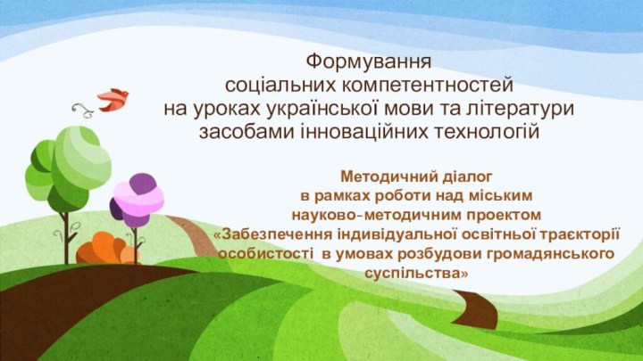 Формування  соціальних компетентностей  на уроках української мови та літератури засобами