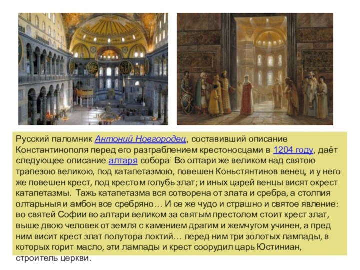 Русский паломник Антоний Новгородец, составивший описание Константинополя перед его разграблением крестоносцами