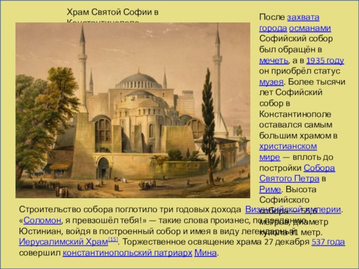 Храм Святой Софии в Константинополе]:Строительство собора поглотило три годовых дохода Византийской