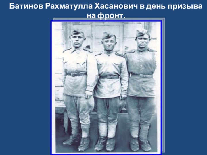 Батинов Рахматулла Хасанович в день призыва на фронт.