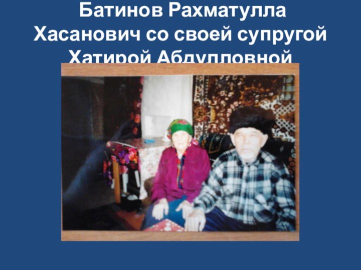 Батинов Рахматулла Хасанович со своей супругой Хатирой Абдулловной