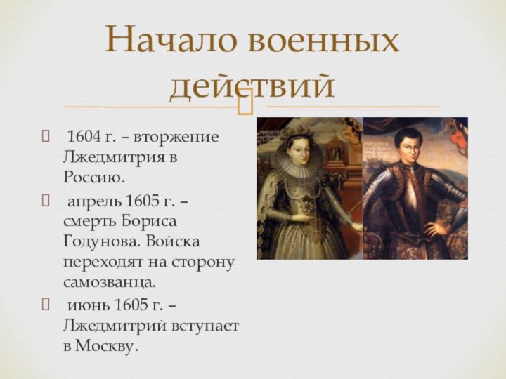 Начало военных действий 1604 г. – вторжение Лжедмитрия в Россию. апрель 1605
