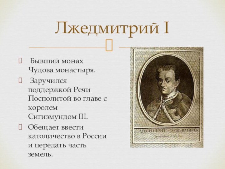Лжедмитрий I Бывший монах Чудова монастыря. Заручился поддержкой Речи Посполитой во