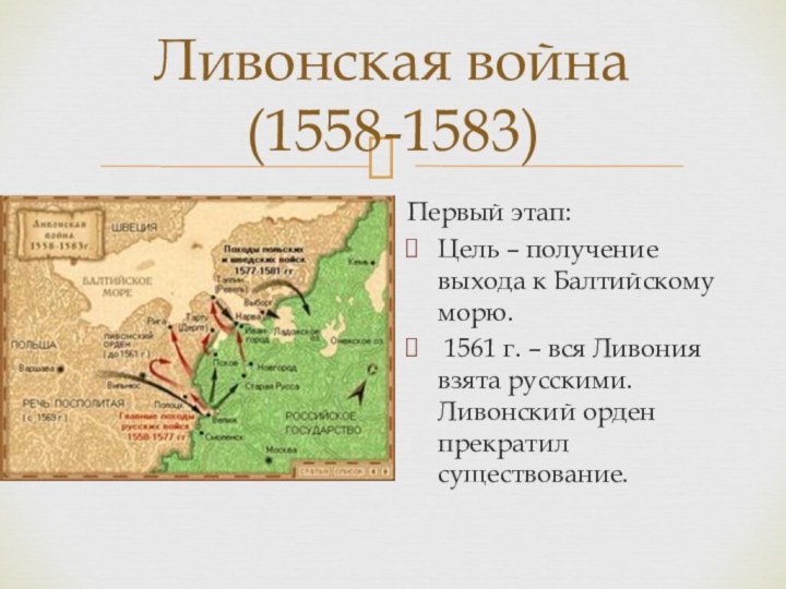 Ливонская война (1558-1583)Первый этап: Цель – получение выхода к Балтийскому морю.