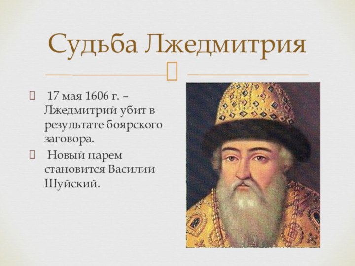 Судьба Лжедмитрия 17 мая 1606 г. – Лжедмитрий убит в результате