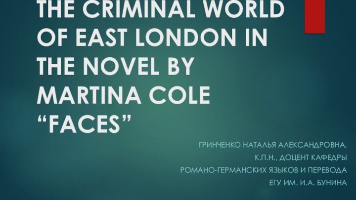 THE CRIMINAL WORLD OF EAST LONDON IN THE NOVEL BY MARTINA COLE