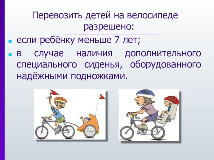 Перевозить детей на велосипеде разрешено:если ребёнку меньше 7 лет;в случае наличия дополнительного