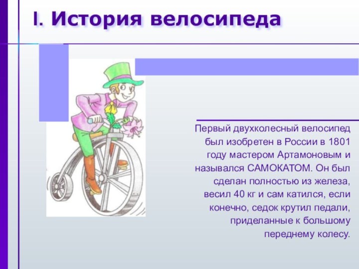 I. История велосипедаПервый двухколесный велосипед был изобретен в России в 1801