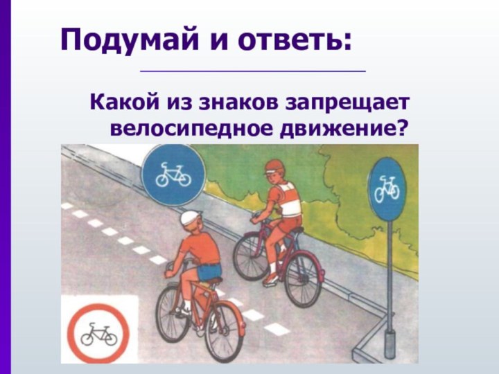 Подумай и ответь:Какой из знаков запрещает велосипедное движение?