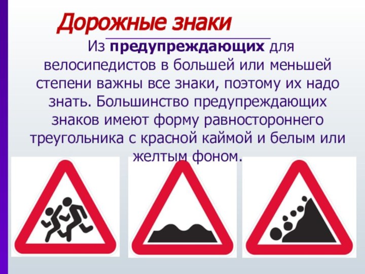 Дорожные знаки  Из предупреждающих для велосипедистов в большей или меньшей