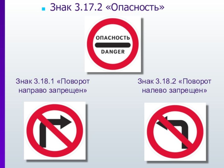 Знак 3.17.2 «Опасность»Знак 3.18.2 «Поворот налево запрещен»Знак 3.18.1 «Поворот направо запрещен»