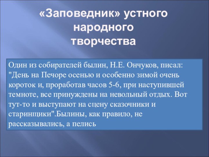 Один из собирателей былин, Н.Е. Ончуков, писал: 