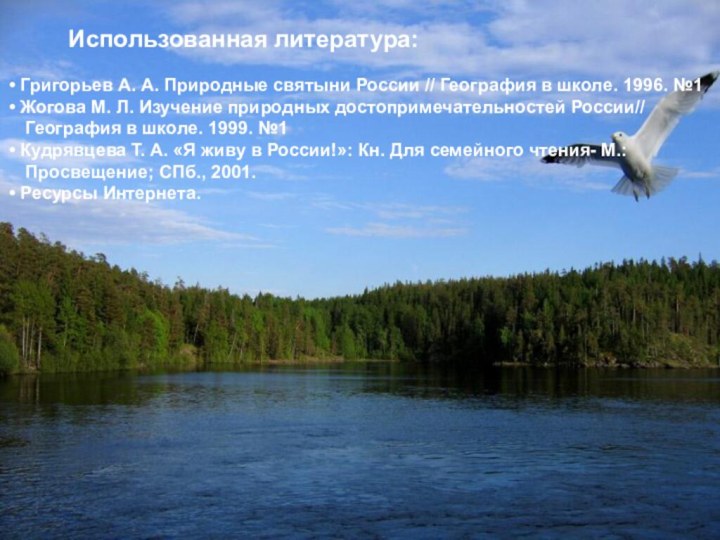 Использованная литература: Григорьев А. А. Природные святыни России