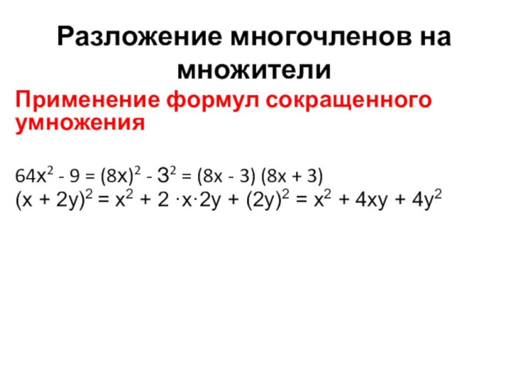 Применение формул сокращенного умножения64х2 - 9 = (8х)2 - З2 = (8x - 3) (8x