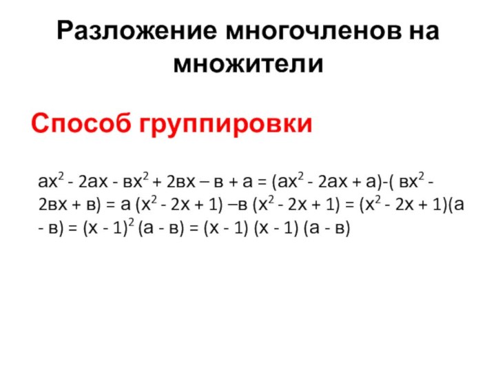 Способ группировкиРазложение многочленов на множителиах2 - 2ах - вх2 + 2вх –
