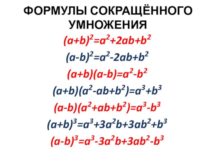 ФОРМУЛЫ СОКРАЩЁННОГО УМНОЖЕНИЯ(a+b)2=a2+2ab+b2(a-b)2=a2-2ab+b2(a+b)(a-b)=a2-b2(a+b)(a2-ab+b2)=a3+b3(a-b)(a2+ab+b2)=a3-b3(a+b)3=a3+3a2b+3ab2+b3(a-b)3=a3-3a2b+3ab2-b3