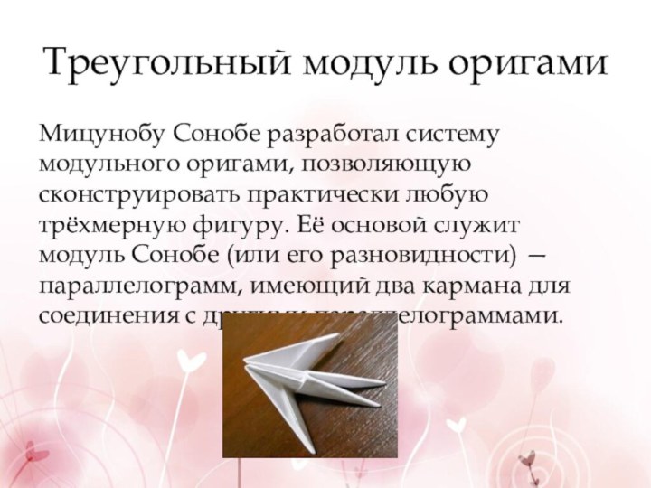 Треугольный модуль оригамиМицунобу Сонобе разработал систему модульного оригами, позволяющую сконструировать практически любую