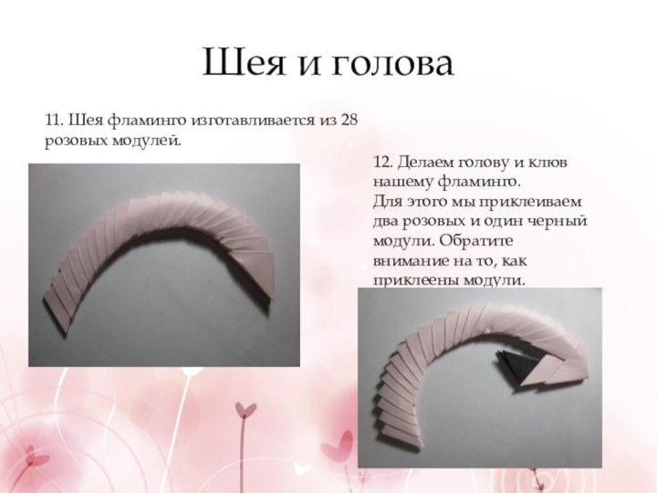 Шея и голова11. Шея фламинго изготавливается из 28 розовых модулей. 12. Делаем