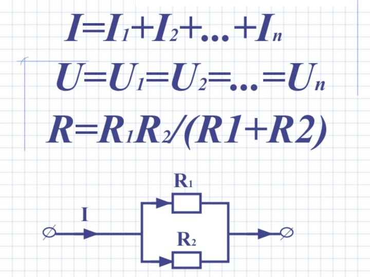 I=I1+I2+...+InU=U1=U2=...=UnR=R1R2/(R1+R2)R1R2I