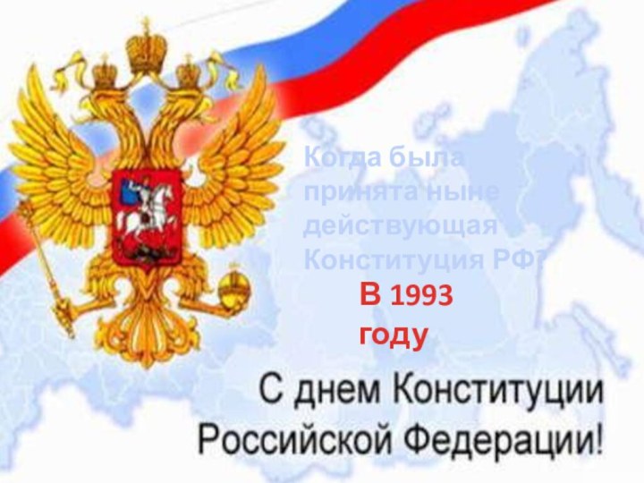 Когда была принята ныне действующая Конституция РФ?В 1993 году