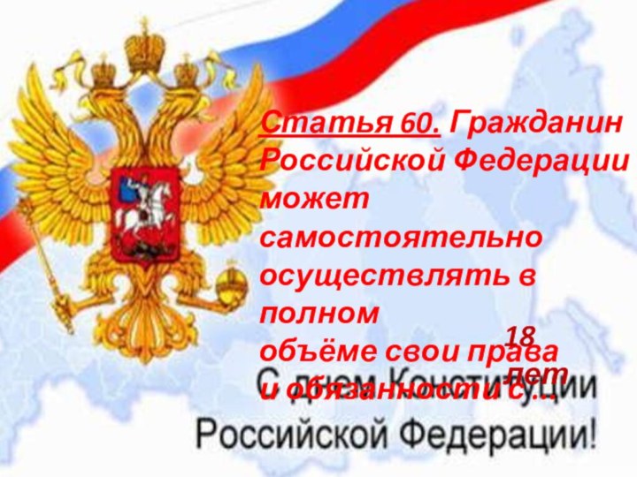 Статья 60. Гражданин Российской Федерации может самостоятельно осуществлять в полном объёме