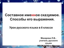Презентация по русскому языку на тему Составное именное сказуемое (8 класс)