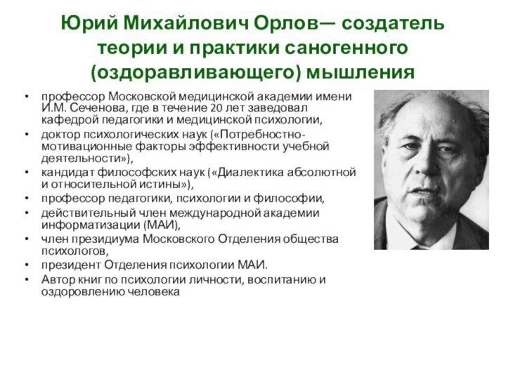Юрий Михайлович Орлов— создатель теории и практики саногенного (оздоравливающего) мышленияпрофессор Московской медицинской