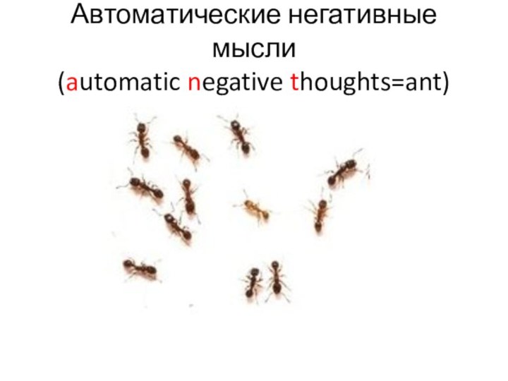 Автоматические негативные мысли (automatic negative thoughts=ant)