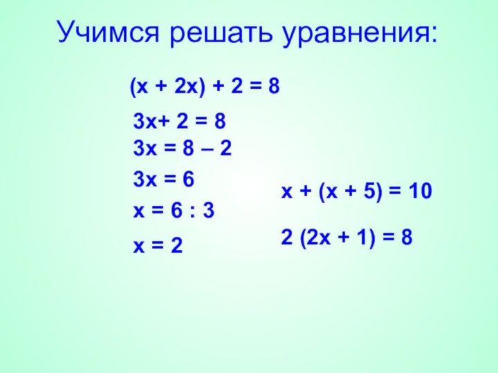 Учимся решать уравнения:(х + 2х) + 2 = 83х+ 2 = 83х